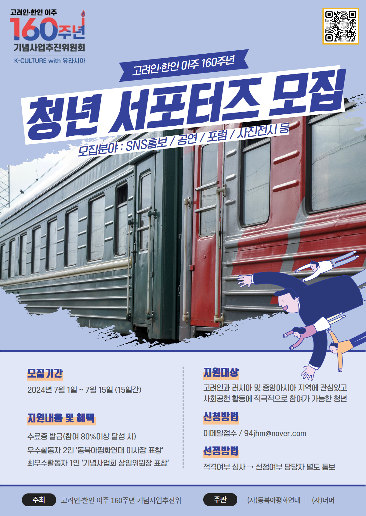 고려인 한인 이주 160주년 기념사업회 청년 서포터즈 모집 포스터.jpg