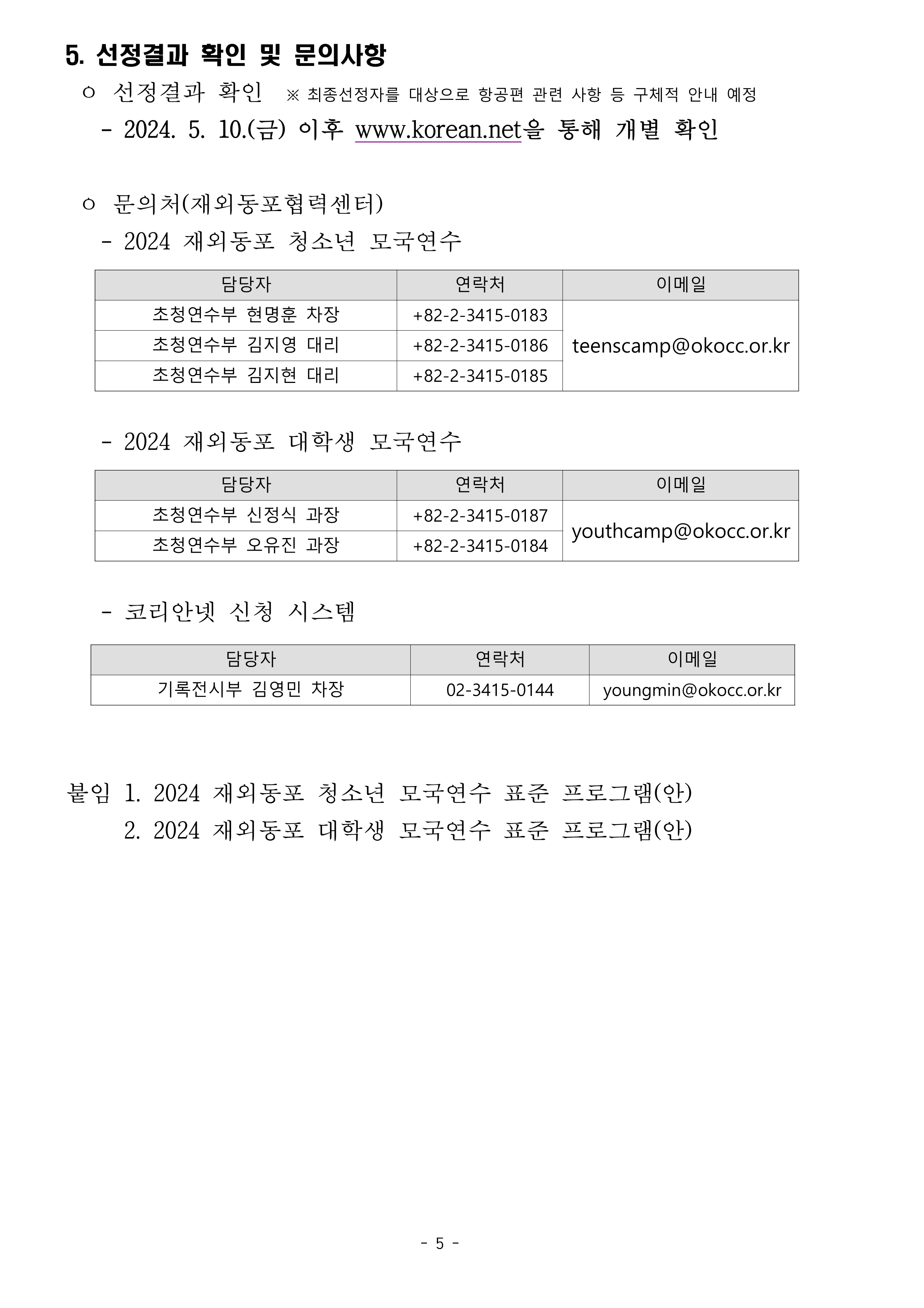 TalkFile_1. (Korean) 2024 재외동포 청소년·대학생 모국연수 참가자 모집공고.pdf_5.png