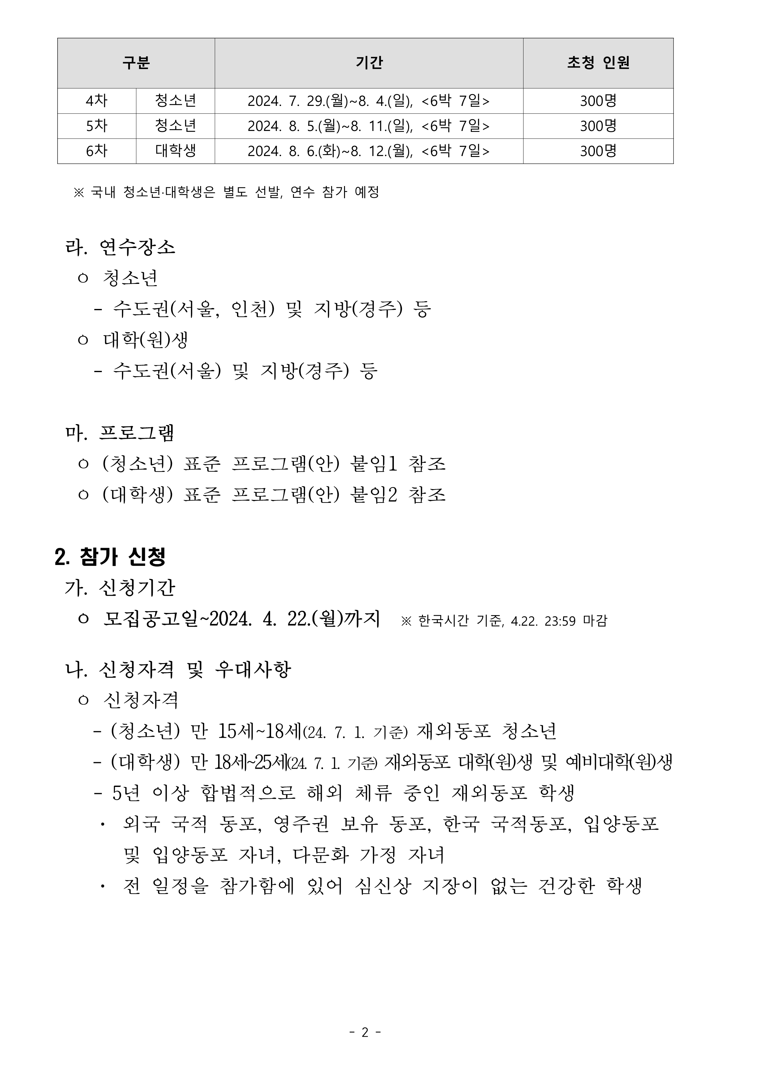TalkFile_1. (Korean) 2024 재외동포 청소년·대학생 모국연수 참가자 모집공고.pdf_2.png