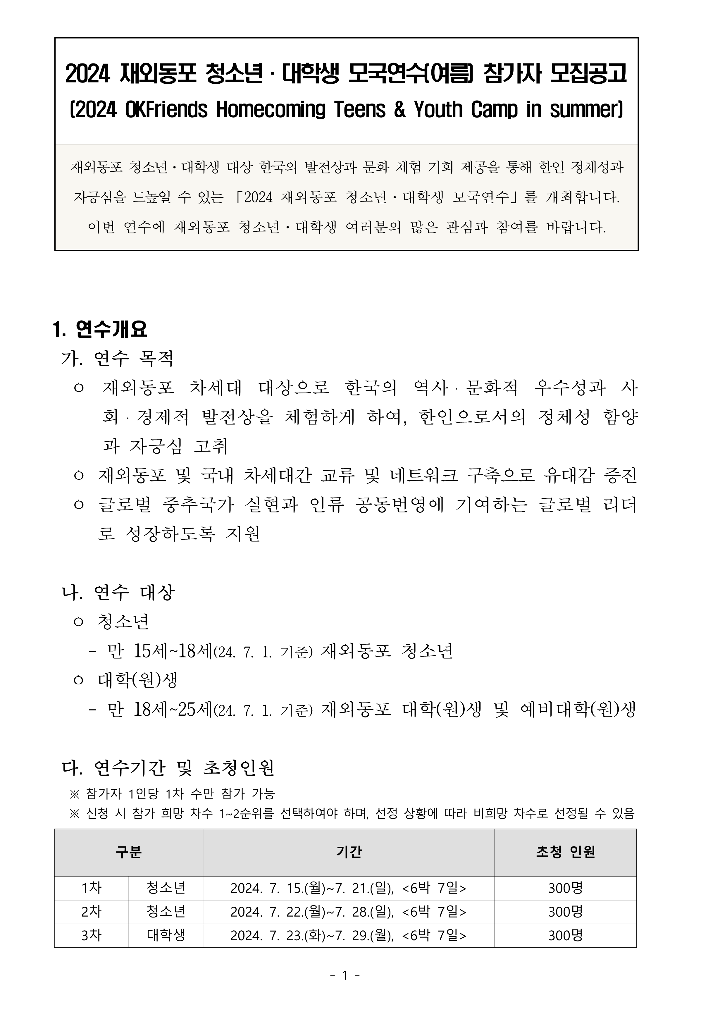 TalkFile_1. (Korean) 2024 재외동포 청소년·대학생 모국연수 참가자 모집공고.pdf_1.png