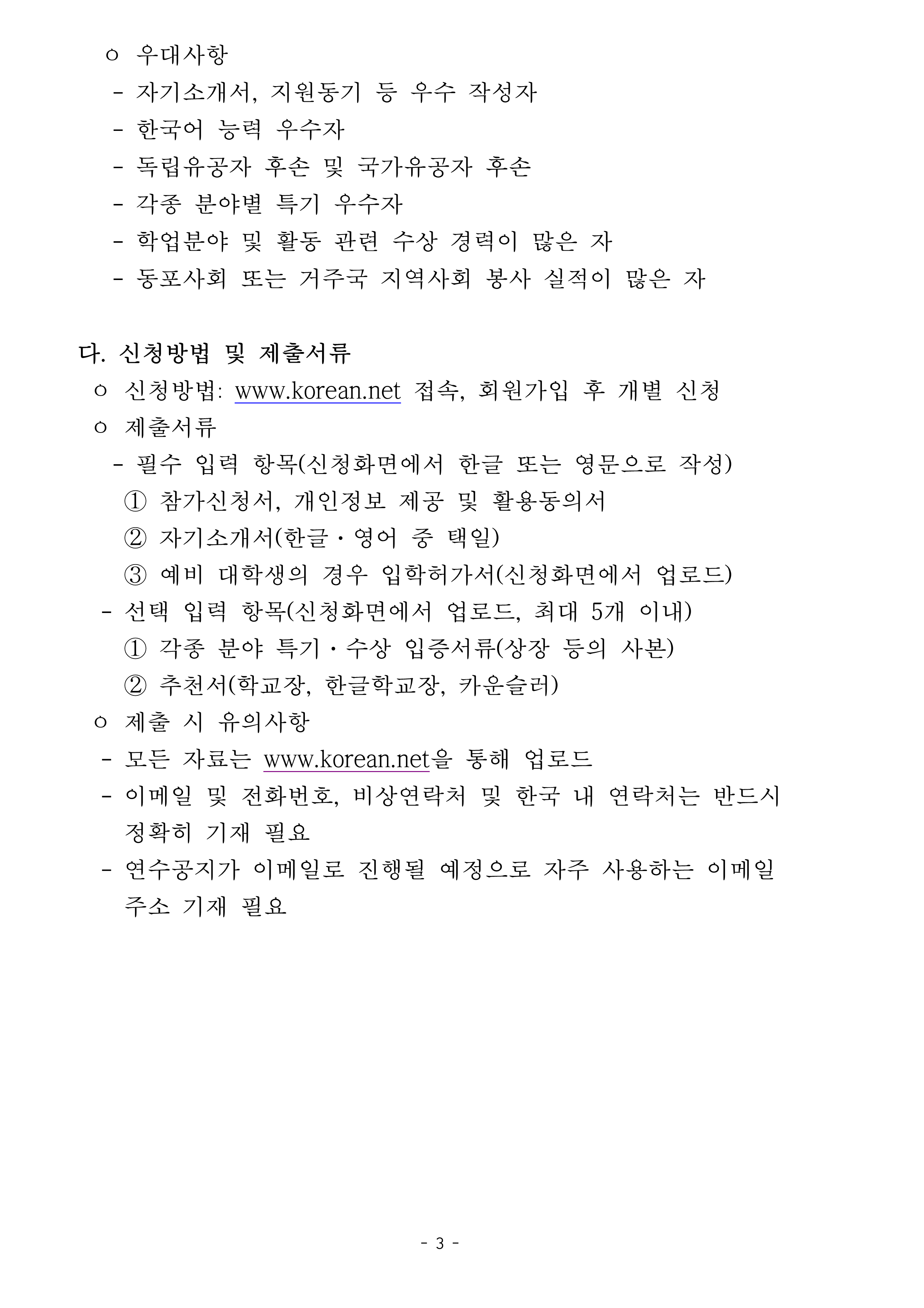 TalkFile_1. (Korean) 2024 재외동포 청소년·대학생 모국연수 참가자 모집공고.pdf_3.png